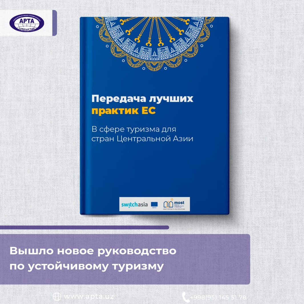 Опубликовано еще одно руководство «Передача лучших практик ЕС в сфере туризма для стран Центральной Азии»