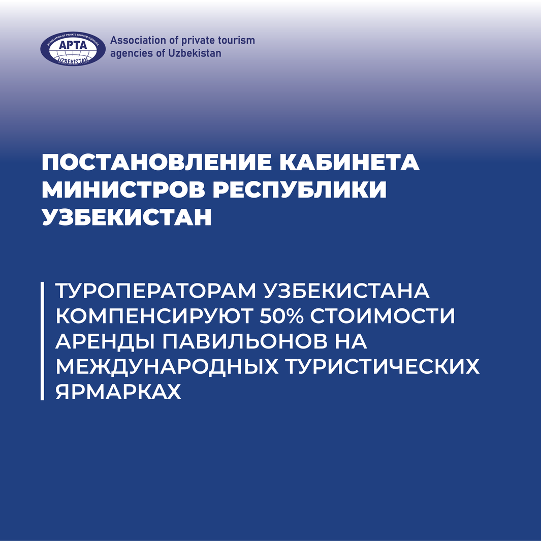 Туроператорам Узбекистана компенсируют 50% стоимости аренды павильонов на международных туристических ярмарках